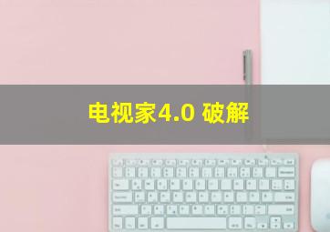 电视家4.0 破解